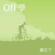 【Off學Ep.151】台灣也有世界級馬戲團！FOCASA 如何把失敗變成 100 次勇敢 feat. FOCASA團長林智偉、團員江宇平