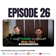 ហេតុអ្វី Trader ភាគច្រើនខាត? | Real Talk ជាមួយ Brother Sai& Sunhak