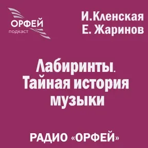 Лабиринты. Тайная история музыки 
