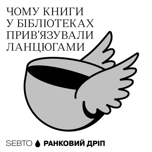 Як змінювалися європейські бібліотеки протягом історії || Ранкове допіо (Дріп №7)