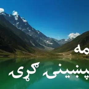 دویمه ماسپښینۍ ګړۍ