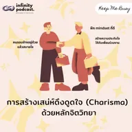 การสร้างเสน่ห์ดึงดูดใจ (Charisma) ด้วยหลักจิตวิทยา | Keep Me Busy EP.249