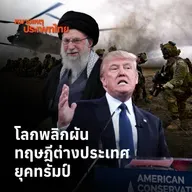 โลกพลิกผัน ทบทวนทฤษฎีต่างประเทศยุคทรัมป์ | หมายเหตุประเพทไทย