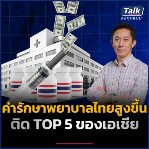 ค่ารักษาพยาบาลไทยพุ่งแรง ติดท็อป 5 เอเชีย สวนทางเศรษฐกิจไทย | Talk ลงทุนแมน