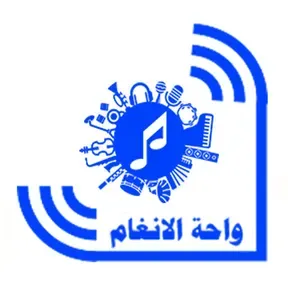 واحة الانغام