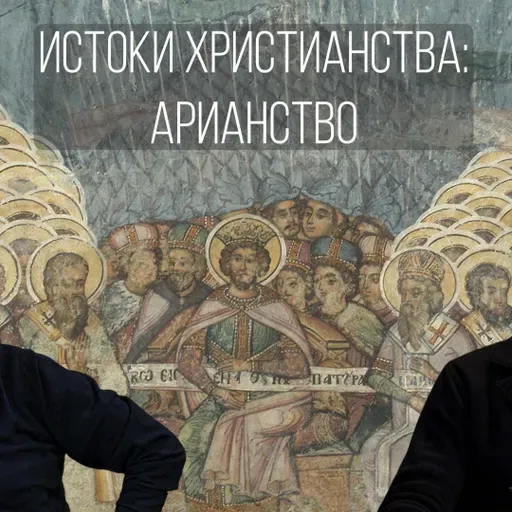 Истоки христианства, часть 7: Арианство