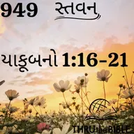 Gujarati Bible Study 949 James 1:16-21 ગુજરાતી WRT India સ્તવન