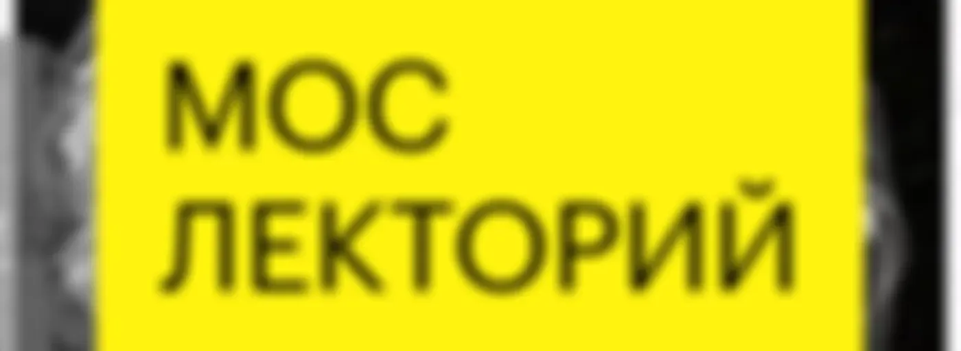 Мослекторий