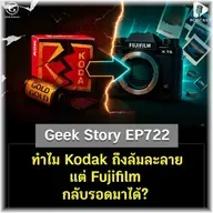 ทำไม Kodak ถึงล้มละลาย แต่ Fujifilm กลับรอดมาได้? | Geek Story EP722