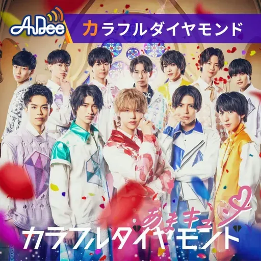 2026年1月1日（木）ON AIR! 今週はカラフルダイヤモンドの推し曲をピックアップ！