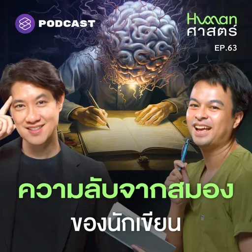 HMS63 เราเขียน เพื่อเปลี่ยนตัวเองให้เป็นเวอร์ชั่นที่ดีขึ้น?