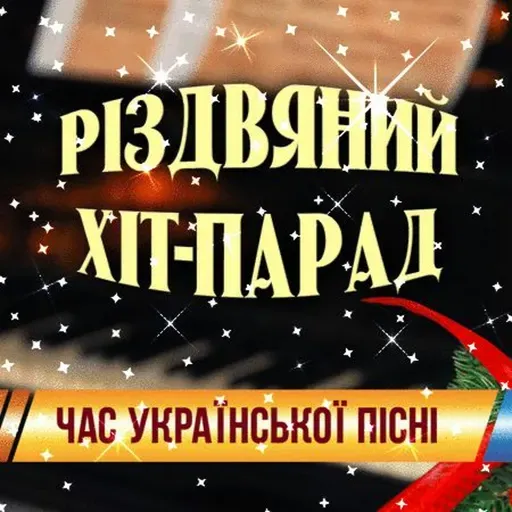 Час української пісні. Різдвяний хіт-парад.