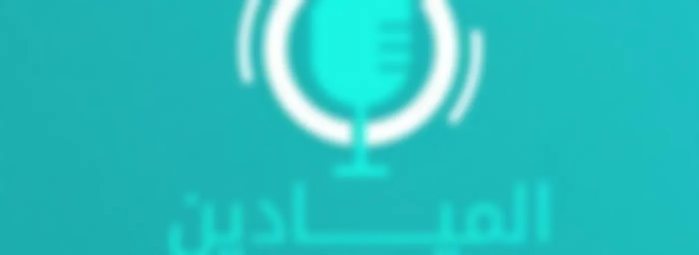 Al Mayadeen Podcasts الميادين بودكاست