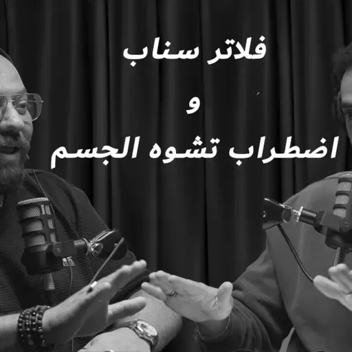 EP 22: (Body Dysmorphia) فلاتر سناب و اضطراب تشوه الجسم