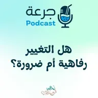 هل التغيير رفاهية أم ضرورة؟