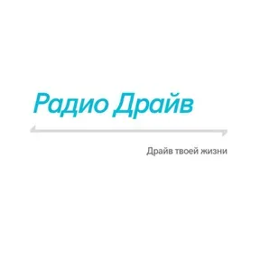 Радио Драйв
