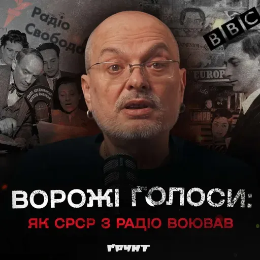 ДОВГА ВІЙНА с.2.ч34. Як «ворожі голоси» розвалили срср: глушилки, музика та шпигун