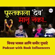 The Untold Reality of Marathi Book Industry | Samir Gudhate & Vinamra Podcast | Granthpremi मराठी