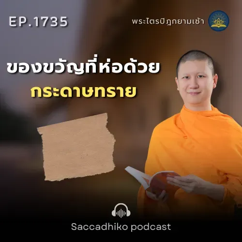 MT1735 ของขวัญที่ห่อด้วยกระดาษทราย | พระไตรปิฎกยามเช้า EP.1735 29/12/68