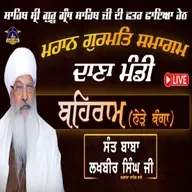 12/03/2026 | SALANA GURMAT SAMAGAM LIVE | BEHRAM | KIRTAN BABA LAKHBIR SINGH JI RATWARA SAHIB