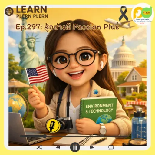 Lesrn Plern Plern_EP.297 (สู้อย่างมี Passion Plus)