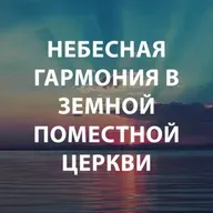 Пупышев Игорь - Небесная гармония в земной поместной церкви