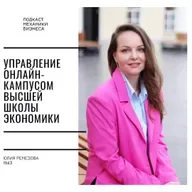 128 | Управление онлайн-кампусом Высшей Школы Экономики - Юлия Ремезова