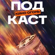 Проект «Конец света» | Подкаст На Ходу №7