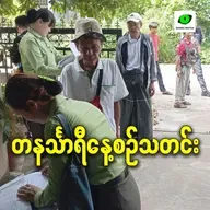 ဇန်နဝါရီလ ၈ရက် တနင်္သာရီနေ့စဉ်သတင်း အစီအစဉ်