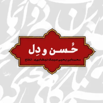 حکایتِ حُسن و دِل 📕