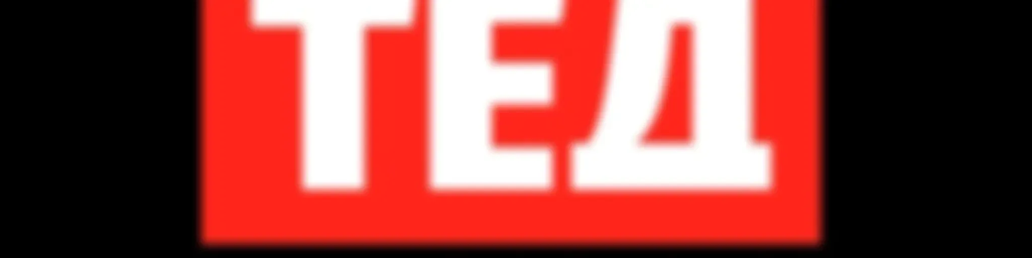 ТЕД на русском