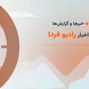 خبرها و گزارش‌ها