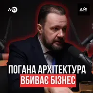 Як перестати мислити кіосками, а будувати корпорації | Юліан Чаплінський (AVR Development)
