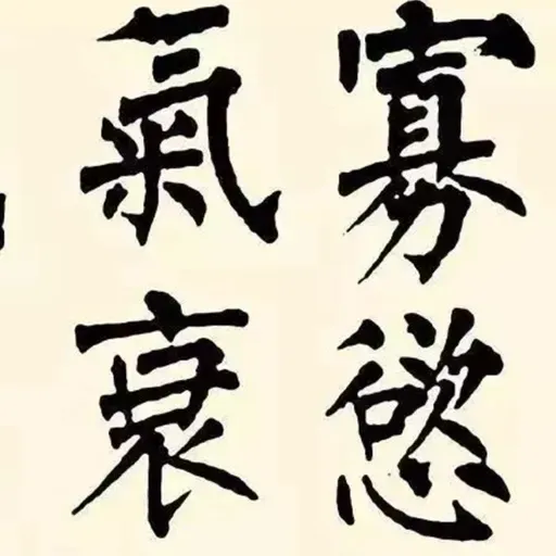 101. 《百字铭》| 守护神的秘籍