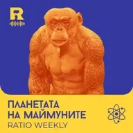 EP817 - Планетата на маймуните - [Ratio Weekly с Никола Кереков]