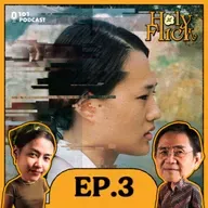 ภาพยนตร์ของประวัติศาสตร์ที่ ‘จำไม่ได้ ลืมไม่ลง’ | Holy-Flick EP.3