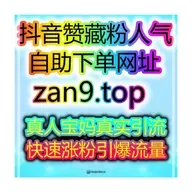 自助买量全平台数据工坊：极速涨粉开带货橱窗，轻松带货赚钱