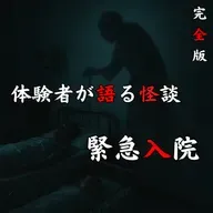 #49 緊急入院【完全版】