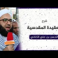 شرح العقيدة المقدسية _ فضل الرباط ببيت المقدس | 08 | الحسن بن علي الكتاني #دين || @hassan_kettani