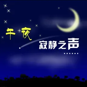 【壹品夜听】太阳石
