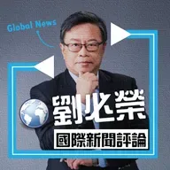 劉必榮教授一周國際新聞評論 2026.5.26