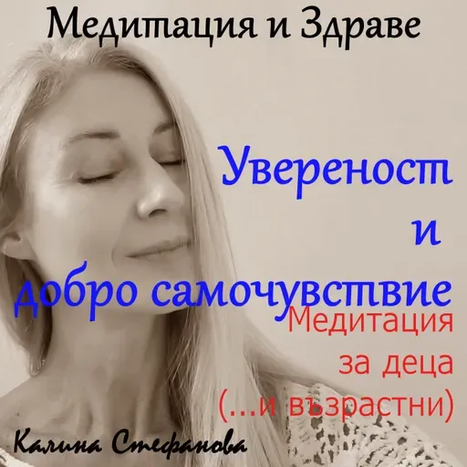 Детска медитация за увереност