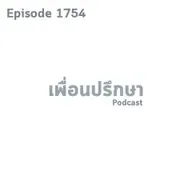 EP1754 Special Formula ยอมรับข้อนึงว่าเราเกิดมาไม่ได้มาพิสูจน์ตัวเองเพื่อใครเลย