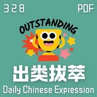 Daily Chinese Expression 328 「你想“出类拔萃”吗？」 Chinese podcast -Speak Chinese with Da Peng #汉语俗语和习惯用语