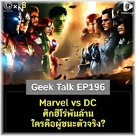Marvel vs DC ศึกฮีโร่พันล้าน ใครคือผู้ชนะตัวจริง? | Geek Talk EP196