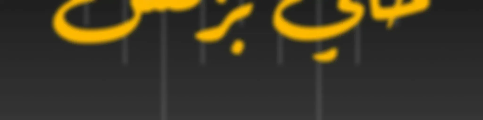 7aki Business Podcast بودكاست حكي بزنس