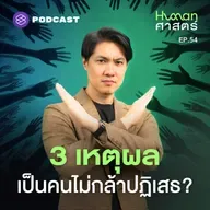 HMS54 ทำไมการปฏิเสธถึงเป็นเรื่องยาก? (สำหรับบางคน