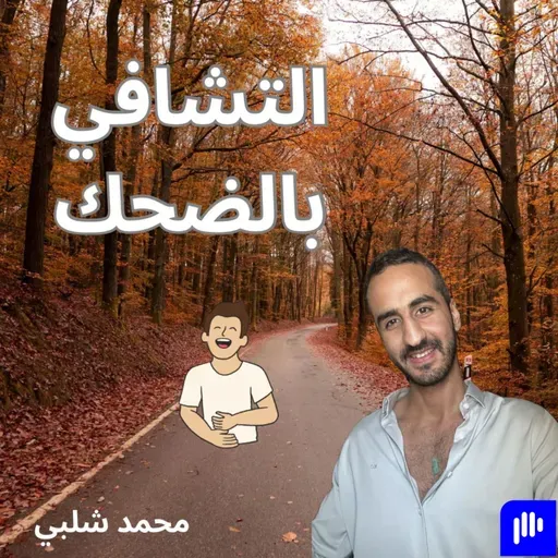 كيف يساعدك الضحك على التشافي؟