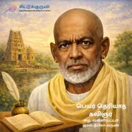 5. Peyar Theriyaadha Kavignyar - Kavimani Desigavinayagam Pillai | Periyor Vaazhvile|Azha Valliyappa