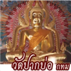 วัดปากบ่อ